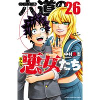 六道の悪女たち 26