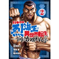 お得な500円レンタル バキ外伝 烈海王は異世界転生しても一向にかまわんッッ 2 陸井栄史 他 電子コミックをお得にレンタル Renta