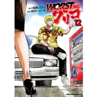 WORST外伝 グリコ 12