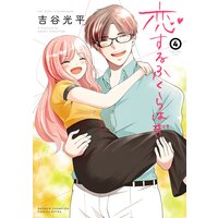 恋するふくらはぎ 4
