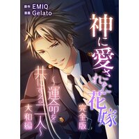 神に愛された花嫁〜運命を共にする二人〜 大和編 完全版