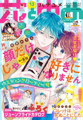 【電子版】花とゆめ 13号(2021年)