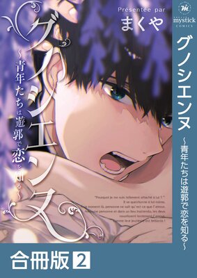 グノシエンヌ〜青年たちは遊郭で恋を知る〜【合冊版】:2