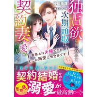 独占欲に目覚めた次期頭取は契約妻を愛し尽くす〜書類上は夫婦ですが、この溺愛は想定外です〜