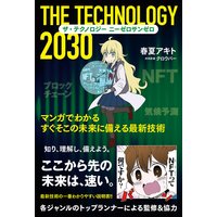 ザ・テクノロジー 2030 マンガでわかる すぐそこの未来に備える最新技術