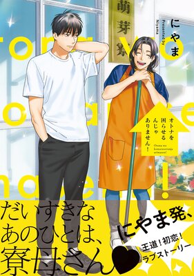 オトナを困らせるんじゃありません！【電子限定かきおろし付】 | に