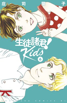 生徒諸君! Kids 6巻