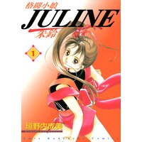 格闘小娘Juline