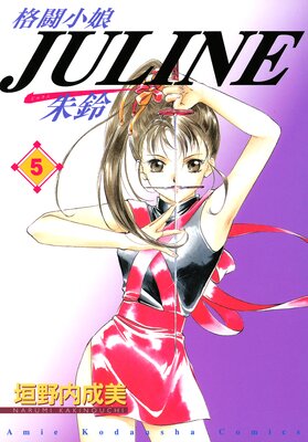 格闘小娘Juline 5巻 |垣野内成美 | まずは無料試し読み！Renta!(レンタ)