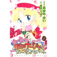 明日のナージャ