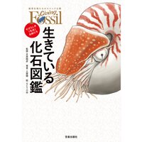 生きている化石図鑑−すばらしき「名品」生物たち−