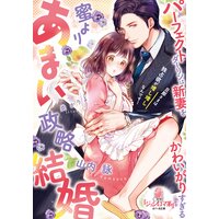 蜜よりあまい政略結婚 パーフェクトダーリンは新妻をかわいがりすぎる