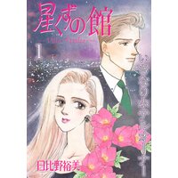 星くずの館