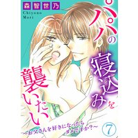 パパの寝込みを襲いたい〜お父さんを好きになったらダメですか?〜7