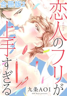 恋人のフリが上手すぎる合冊版2