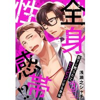 全身性感帯!? 部下に触られてビンビンになる身体3