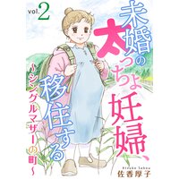 未婚の太っちょ妊婦、移住する 〜シングルマザーの町〜2