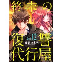 終末の復讐代行屋12 狩る者と狩られる者 後編