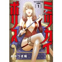 ミツカイポリス【合冊版】