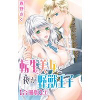 転生美女と夜が野獣王子【合冊版】
