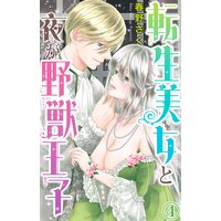 転生美女と夜が野獣王子 春野さく 電子コミックをお得にレンタル Renta