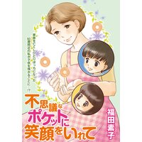 不思議なポケットに笑顔をいれて