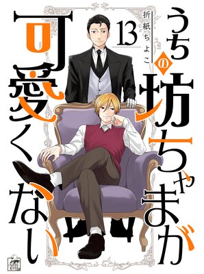 うちの坊ちゃまが可愛くない | 折紙ちよこ | レンタルで読めます！Renta!