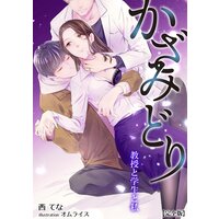 かざみどり 教授と学生と私【完全版】