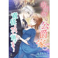 幼馴染は公爵家、責任とらせて頂きます!(3)