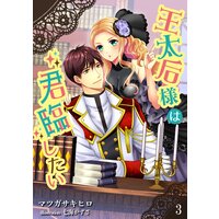 王太后様は君臨したい(3)