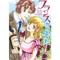 【タテコミ】フランスから来た恋人 〜大好きなのに愛せない!〜