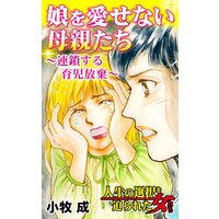 娘を愛せない母親たち〜連鎖する育児放棄〜/人生の選択を迫られた女たち