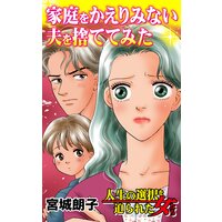 家庭をかえりみない夫を捨ててみた/人生の選択を迫られた女たち