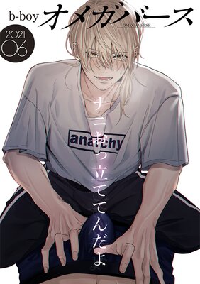 b−boyオメガバース 2021年6月号
