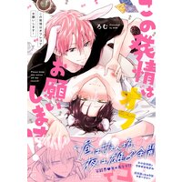 この発情はオフレコでお願いします! 【Renta!限定特典付き】