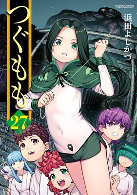 つぐもも | 浜田よしかづ | レンタルで読めます！Renta!