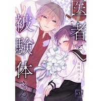 医者と被験体さん。 第3話【コミックブリーゼ出張連載版】