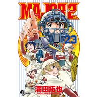 Major 2nd メジャーセカンド 23 満田拓也 電子コミックをお得にレンタル Renta