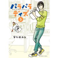 パラパラデイズ 3 宇仁田ゆみ 電子コミックをお得にレンタル Renta