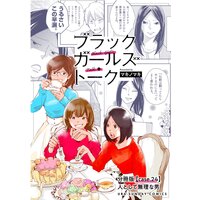 ブラックガールズトーク 〜女が語るムカつく奴ら〜【単話】 24