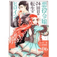 悪役令嬢、94回目の転生はヒロインらしい。 〜キャラギルドの派遣スタッフは転生がお仕事です!〜【単話】 6