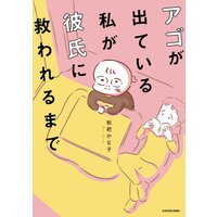 アゴが出ている私が彼氏に救われるまで