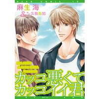 カッコ悪くてカッコイイ君