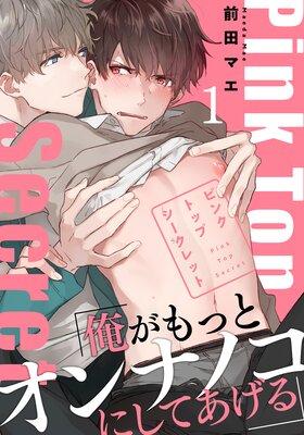 ピンクトップシークレット | 前田マエ | レンタルで読めます！Renta!