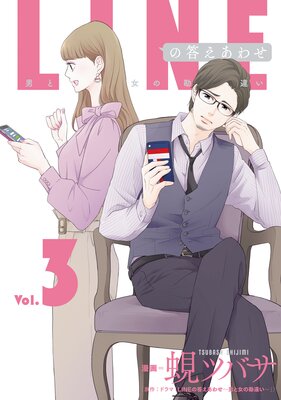 LINEの答えあわせ～男と女の勘違い～ | ドラマ「LINEの答えあわせ～男