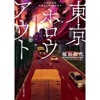 東京ホロウアウト