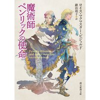 魔術師ペンリックの使命