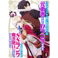 お得な60ポイントレンタル パーティーを追い出された元勇者志望のdランク冒険者 声を無くしたssランク魔法使い 美少女 を拾う そして癒される 単話 4 Erubi 他 電子コミックをお得にレンタル Renta