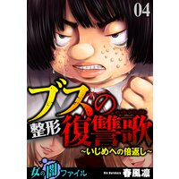 お得な50ポイントレンタル 女の闇ファイル Vol 2 ブスの整形復讐歌 いじめへの倍返し 4 春風凛 電子コミックをお得にレンタル Renta