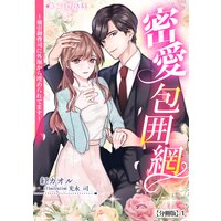密愛包囲網〜強引御曹司に外堀から埋められてます〜【分冊版】